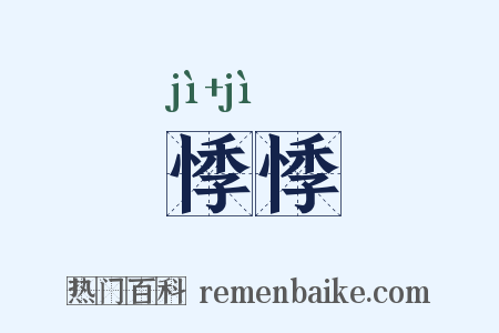 悸悸是什么意思的图片